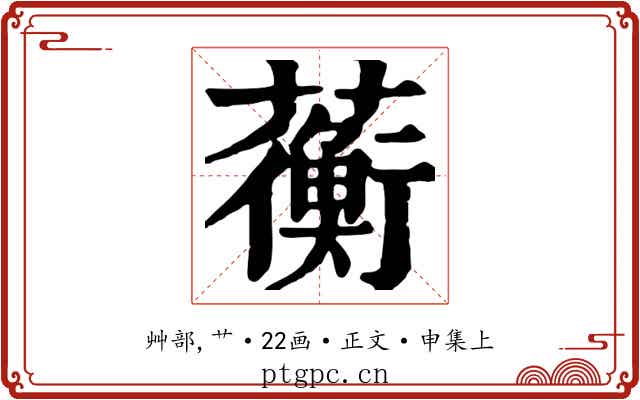蘅