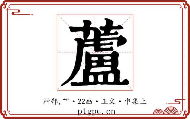 蘆