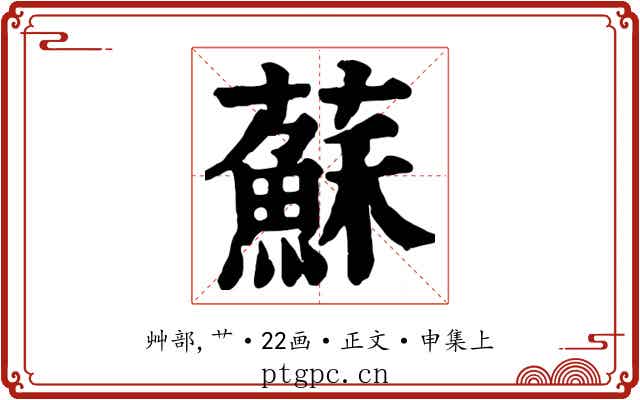 蘇