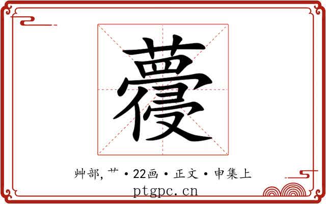 蘉