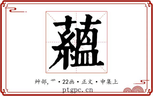 蘊