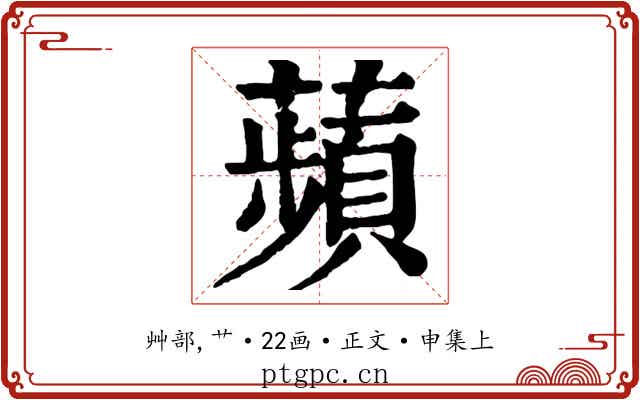 蘋