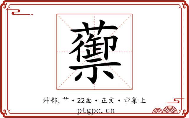 蘌