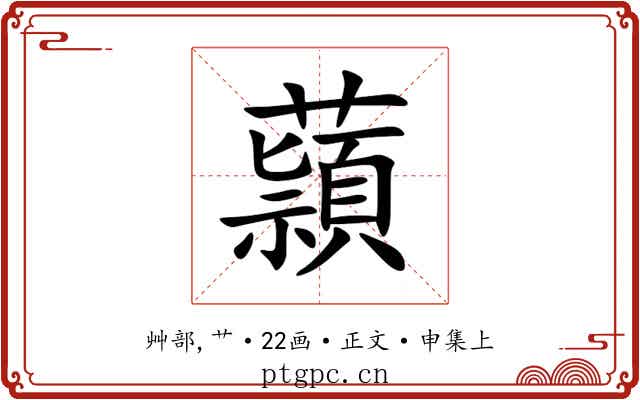 蘏