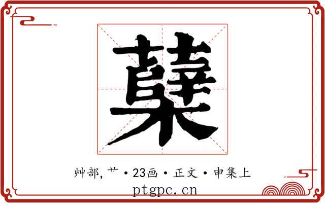 蘖