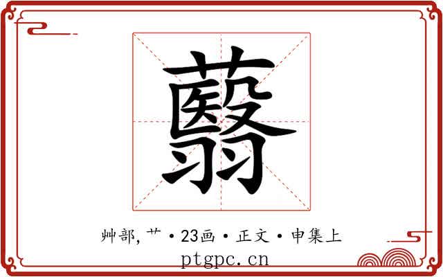 蘙