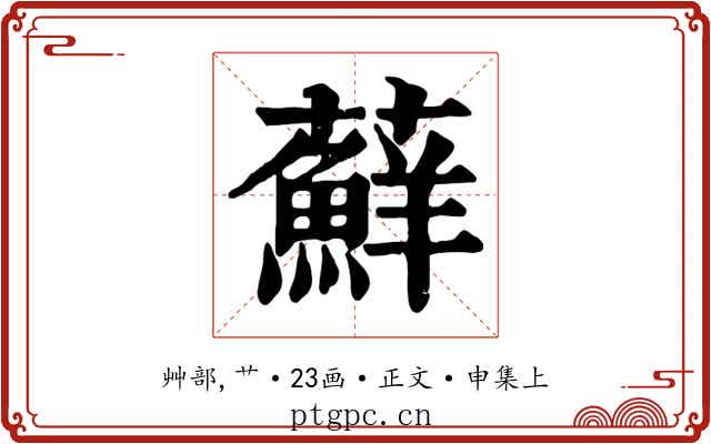 蘚