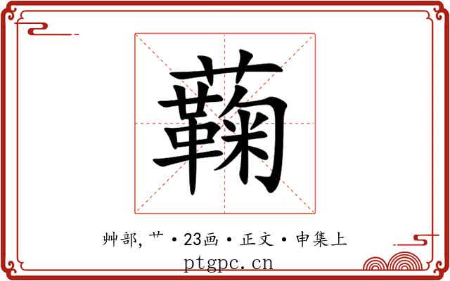 蘜