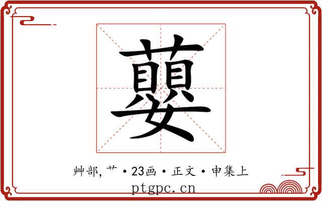 蘡