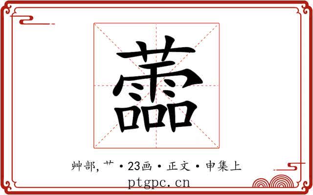 蘦