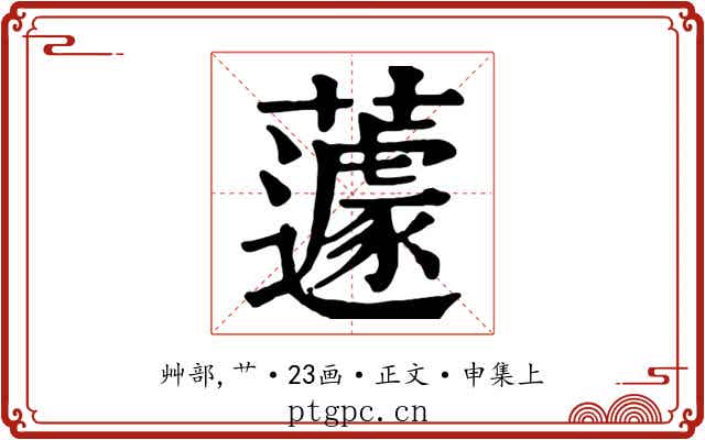 蘧