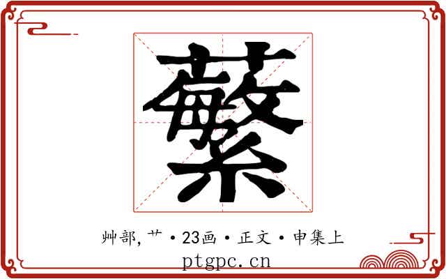蘩