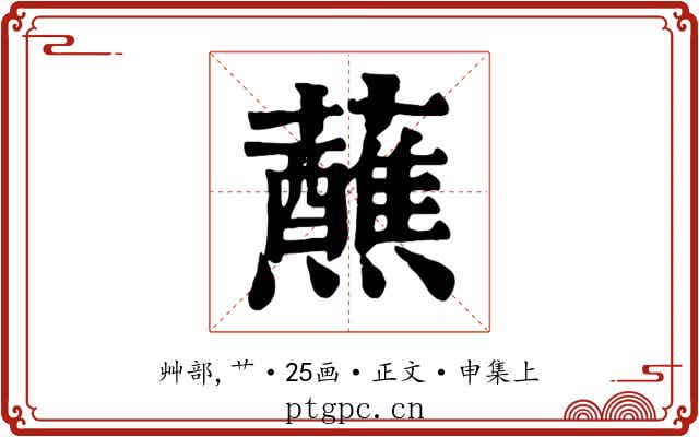 蘸