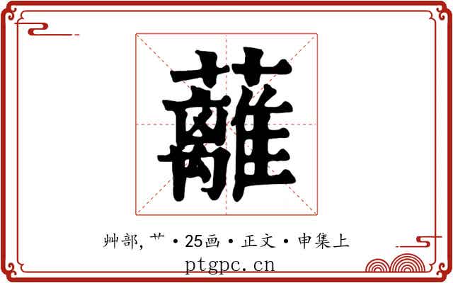 蘺