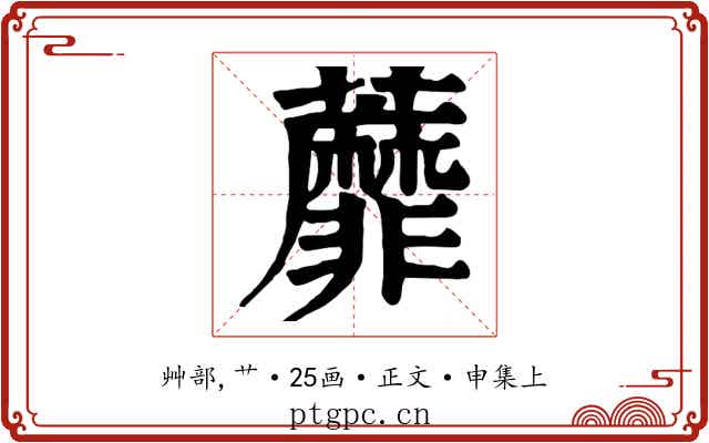 蘼