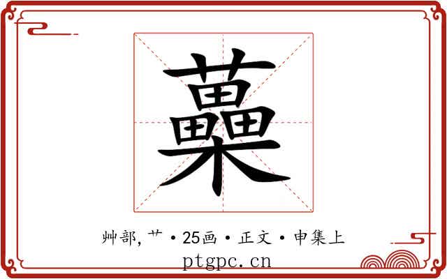 蘽