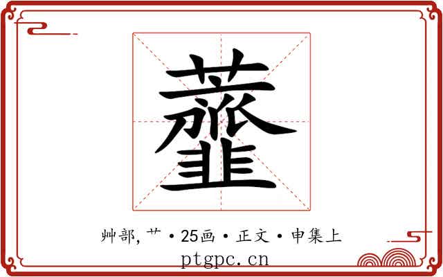虀
