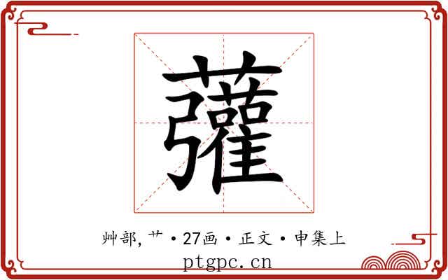 虇