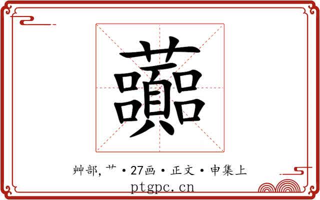 虈