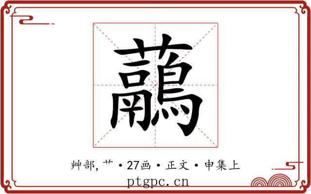 虉