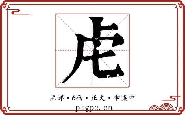 虍