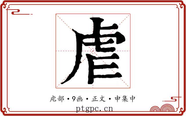 虐