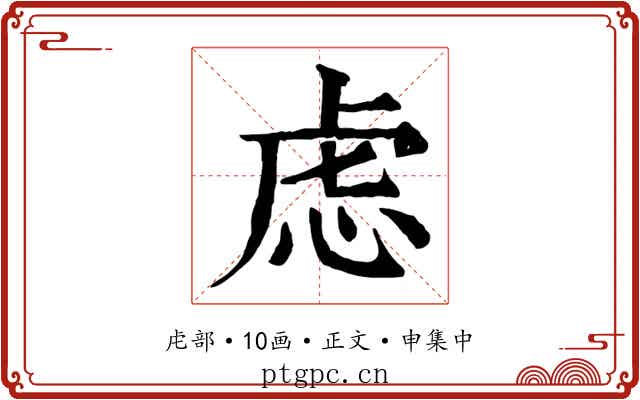虑