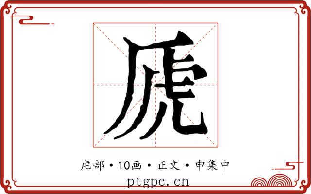 虒