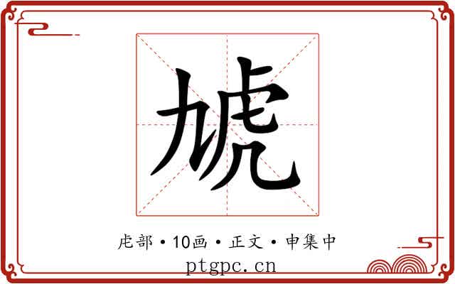虓