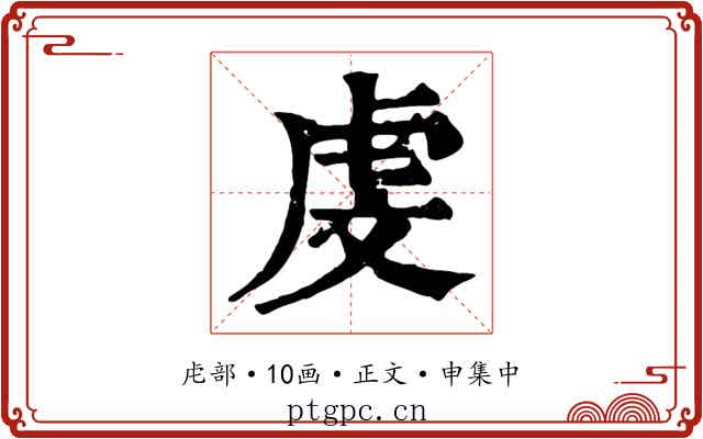 虔