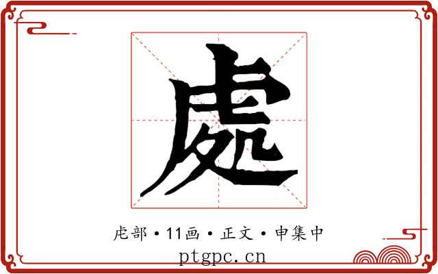 處