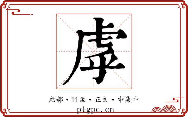 虖
