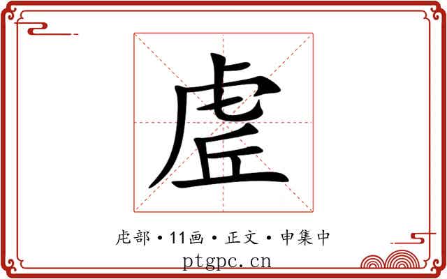 虗