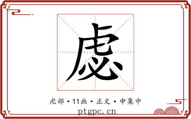 虙