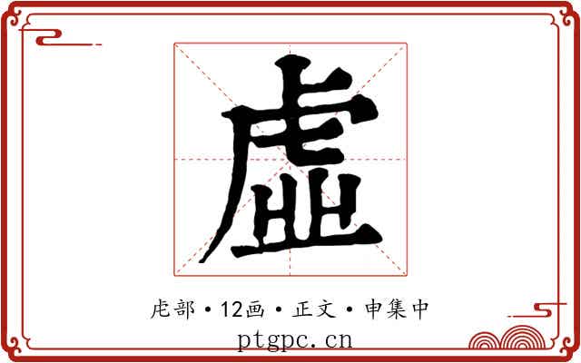 虛