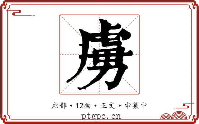 虜