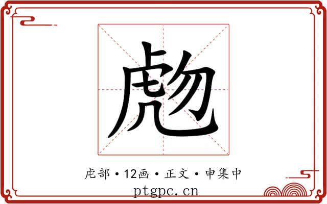 虝