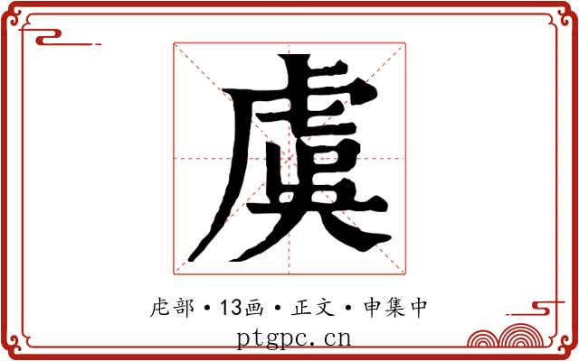 虞