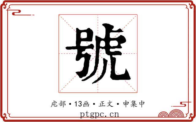 號