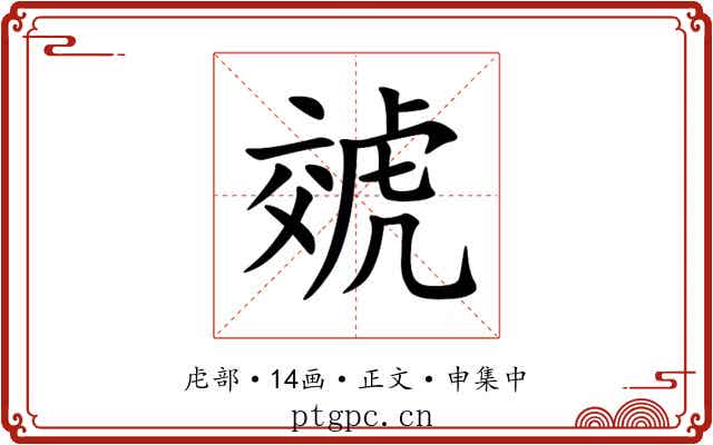 虠