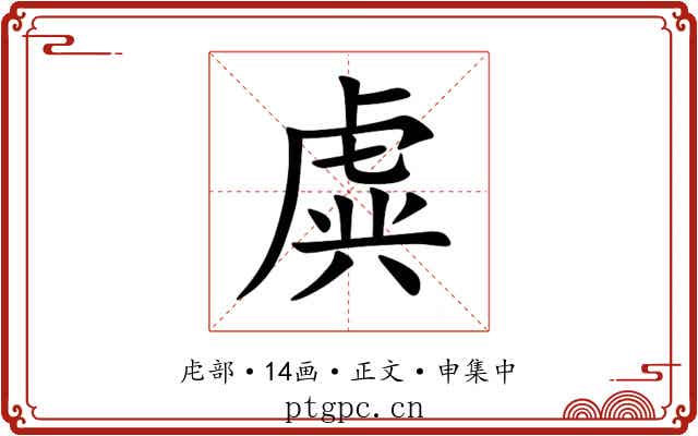 虡