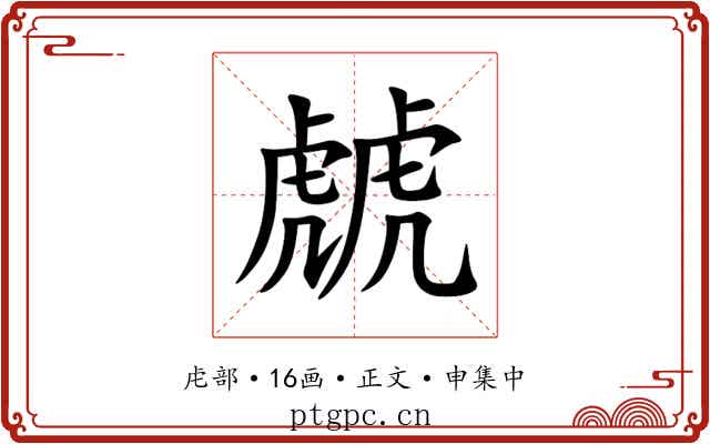 虤