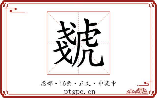 虦