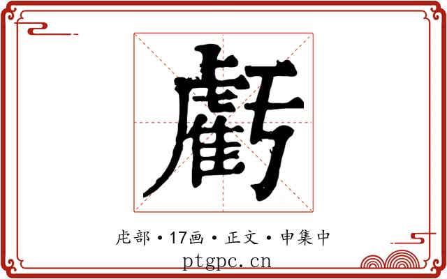 虧