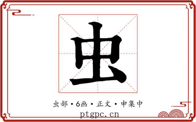 虫