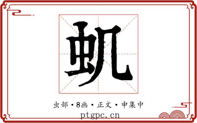 虮