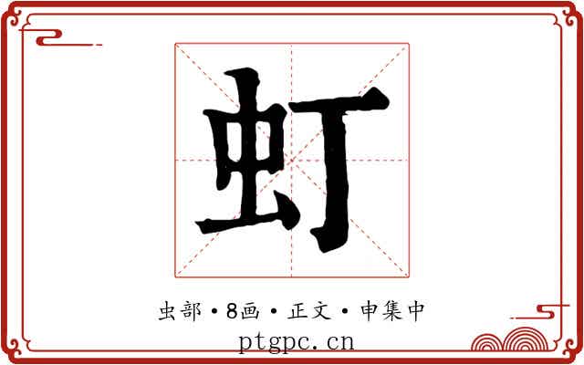 虰