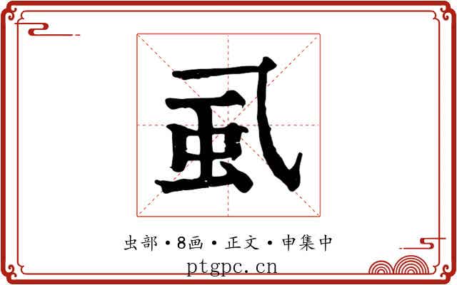 虱