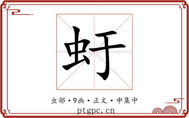 虶