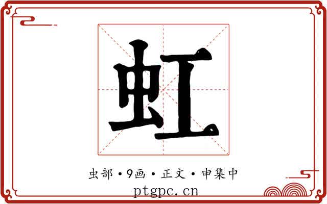虹